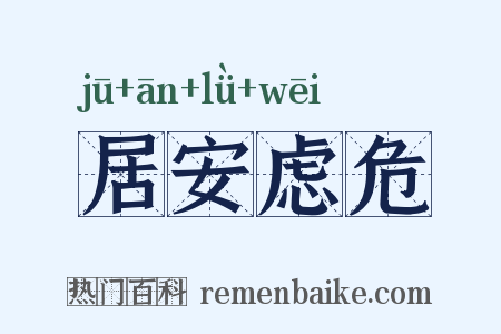 居安虑危是什么意思的图片